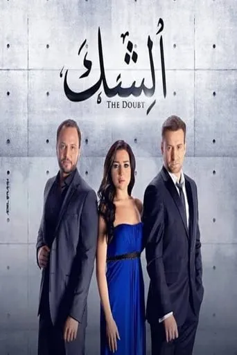 El Shak TV series poster - Rated 6/10