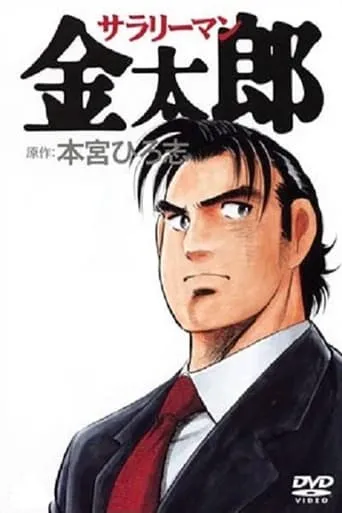 Salaryman Kintaro TV series poster - Rated 6/10