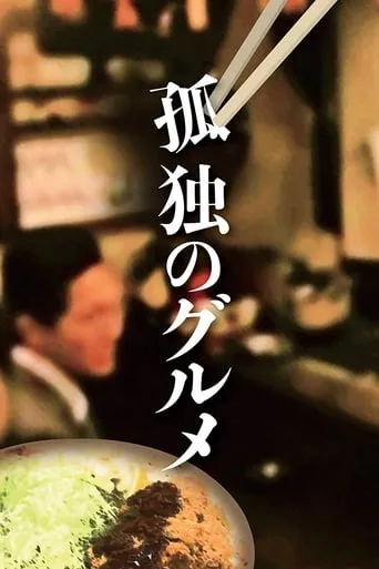 Solitary Gourmet TV series poster - Rated 8.964/10