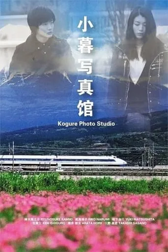 Kogure Photo Studio TV series poster - Rated 3/10