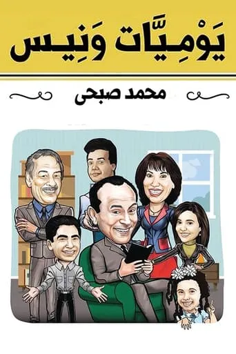 Wanees's Diaries TV series poster - Rated 8/10