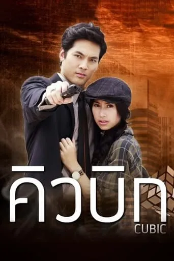 Cubic TV series poster - Rated 6.5/10