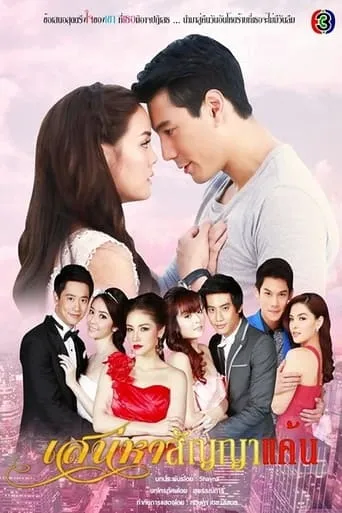 Sanaeha Sunya Kaen TV series poster - Rated 7/10