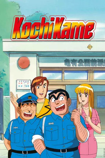 KochiKame TV series poster - Rated 7.9/10