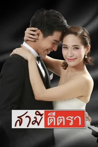Samee Tee Tra TV series poster - Rated 9/10