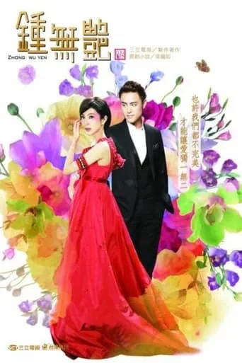 Zhong Wu Yan TV series poster - Rated 3.5/10