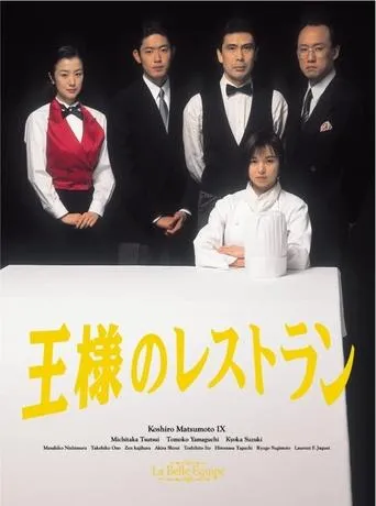 王様のレストラン TV series poster - Rated 7.2/10