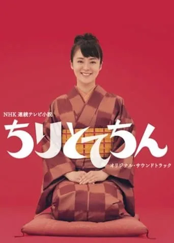 Chiritotechin TV series poster - Rated 8/10