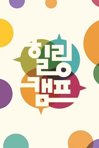 Healing Camp, Aren't You Happy TV series poster - Rated 9/10
