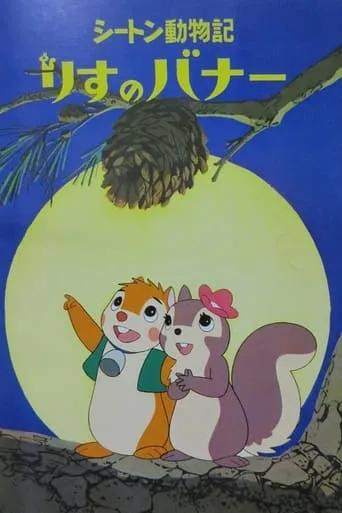 Bannertail: The Story of Gray Squirrel TV series poster - Rated 7.3/10