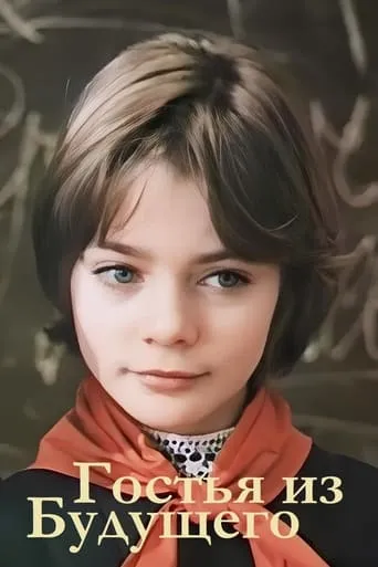 Guest from the Future TV series poster - Rated 8.2/10