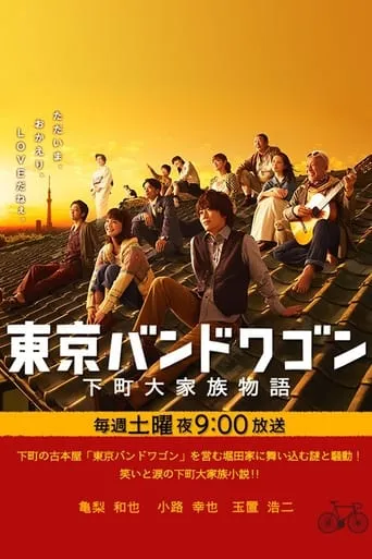 Tokyo Bandwagon TV series poster - Rated 8/10