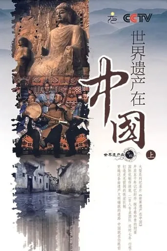 World Heritage In China TV series poster - Rated 9/10