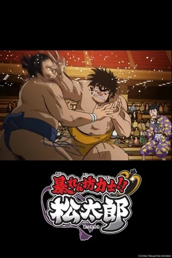 Rowdy Sumo Wrestler Matsutaro!! TV series poster - Rated 6/10