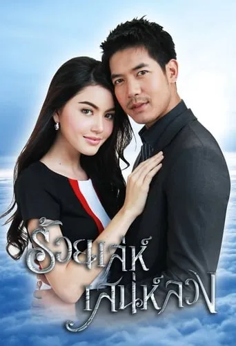 Charming Deception TV series poster - Rated 7/10