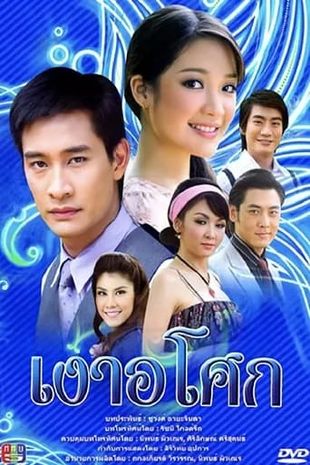 Ngao Asoke TV series poster - Rated 5.5/10