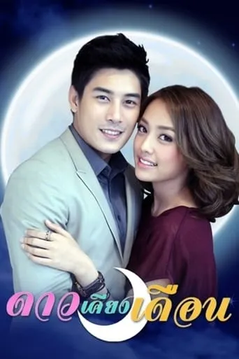 The Sun Beside the Moon TV series poster - Rated 6.7/10