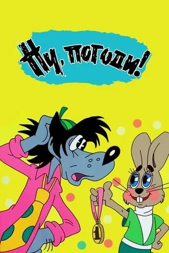 Nu, pogodi! TV series poster - Rated 8/10