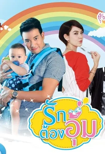Ruk Tong Aoom TV series poster - Rated 6.5/10