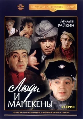 Люди и манекены TV series poster - Rated 4.7/10