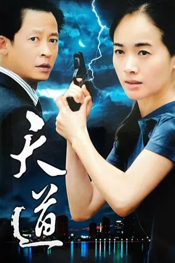 Tian Dao TV series poster - Rated 8.6/10