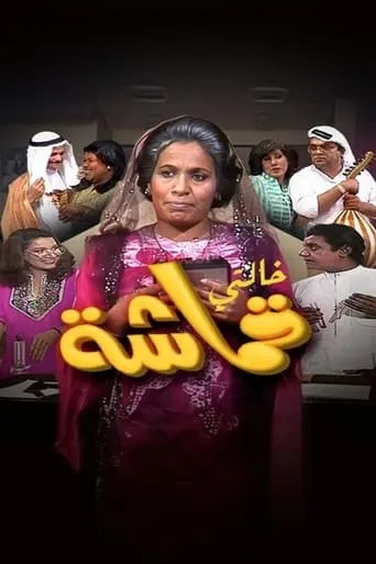 My Aunt Qumasha TV series poster - Rated 8.5/10