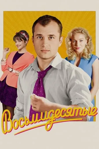 80's TV series poster - Rated 7.4/10