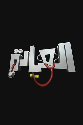 العيادة TV series poster - Rated 8/10