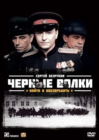 Чёрные волки TV series poster - Rated 5.5/10