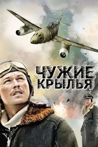 Chuzhie krylya TV series poster - Rated 7/10
