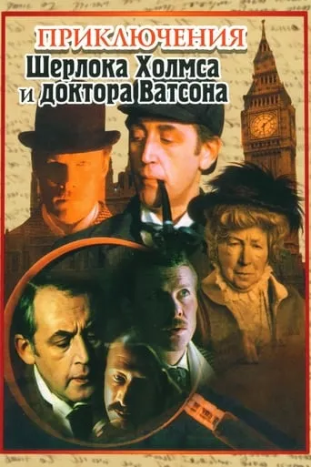 The Adventures of Sherlock Holmes and Dr. Watson TV series poster - Rated 7.8/10