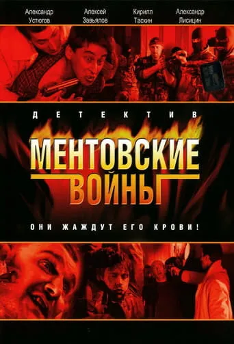 Ментовские войны TV series poster - Rated 8.1/10
