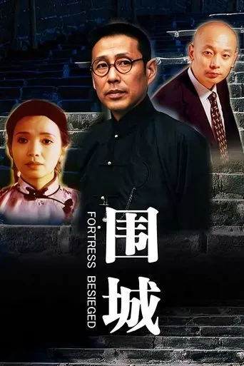 Fortress Besieged TV series poster - Rated 8.3/10