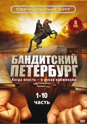 Gangster's Petersburg TV series poster - Rated 8.9/10