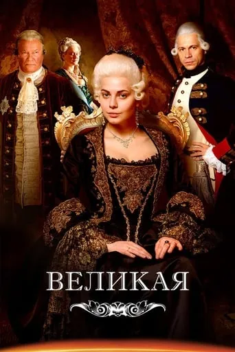 Catherine the Great TV series poster - Rated 6.5/10