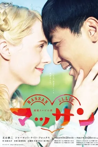 Massan TV series poster - Rated 8/10