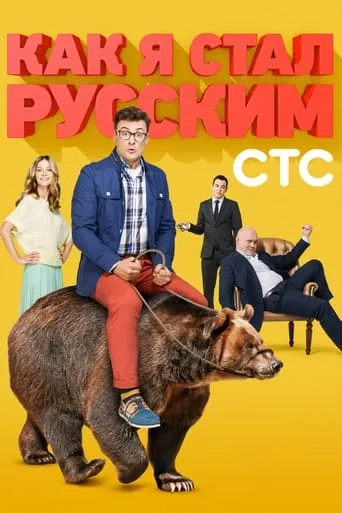 How I Became a Russian TV series poster - Rated 8/10