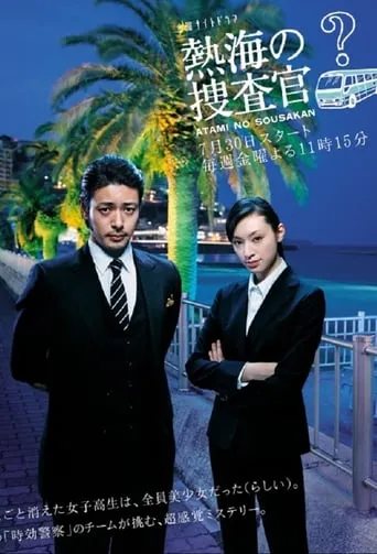 Atami's Police Investigators TV series poster - Rated 8/10