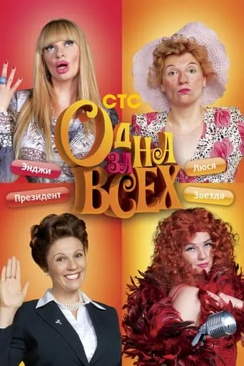 One for all TV series poster - Rated 4.6/10