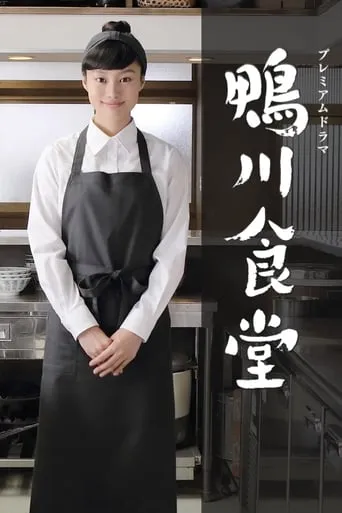 Kamogawa Shokudo TV series poster - Rated 6/10
