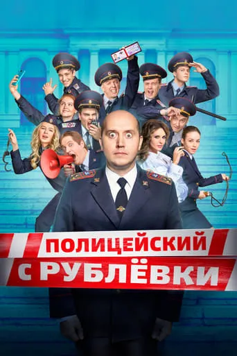 Policeman from Rublyovka TV series poster - Rated 8.2/10