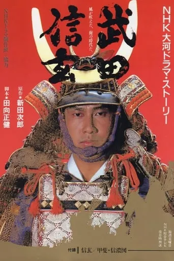 Takeda Shingen TV series poster - Rated 7.5/10