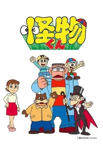 Kaibutsu-kun TV series poster - Rated 7.2/10