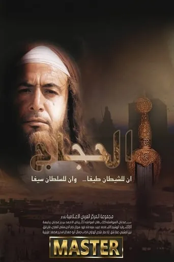 الحجاج TV series poster - Rated 7/10