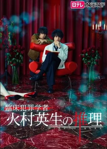 Criminologist Himura and Mystery Writer Arisugawa TV series poster - Rated 4.1/10