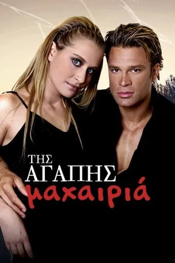 Της Αγάπης Μαχαιριά TV series poster - Rated 4.5/10
