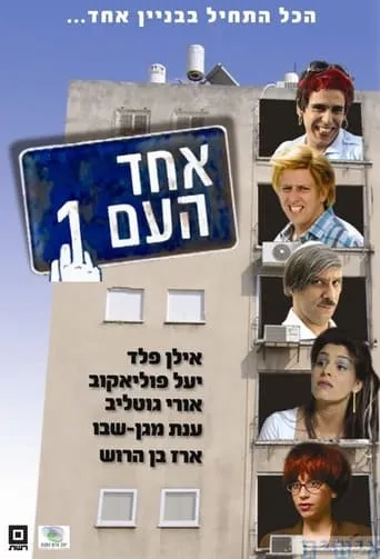 Echad Ha'am 1 TV series poster - Rated 1/10