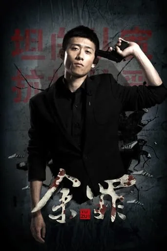 Yu Zui TV series poster - Rated 7.7/10