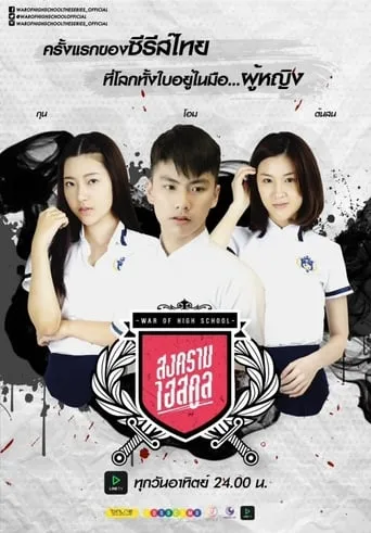 War of High School: The Series TV series poster - Rated 5.5/10