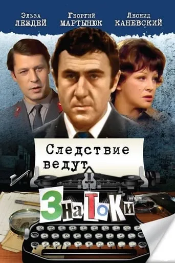 Investigation Held by ZnaToKi TV series poster - Rated 7.1/10